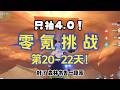 【原神4.0】零氪挑戰第20-22天!三天爆肝一個保底! #genshinimpact #genshin #遊戲