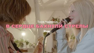 В Сердце Бахнули Стрелы (Acoustic Version)