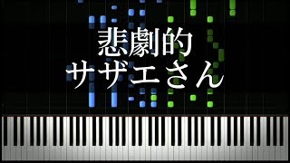 Video thumbnail of "サザエさんのOPを悲劇的にしてみた【短調ピアノアレンジ】"