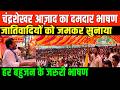 चंद्रशेखर आज़ाद का दमदार भाषण सुनिए/ CHANDRASHEKHAR AZAD SPEECH ON CASTESIM