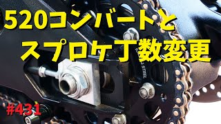 チェーンの520コンバートとスプロケの丁数変更～チェーン・スプロケ交換～_431@GSX-R600(L6)モトブログ(MotoVlog)