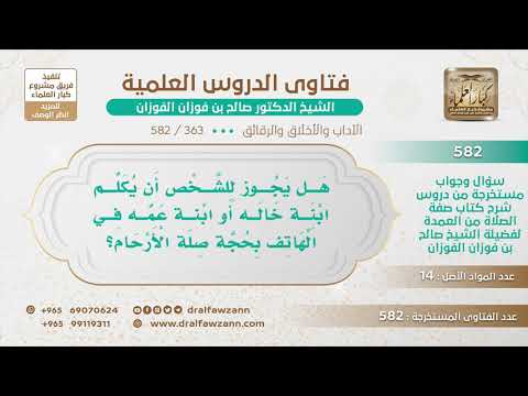 363 582 هل يجوز للشخص أن يكلم ابنة خالة أو ابنة عمة في الهاتف بحجة صلة الأرحام