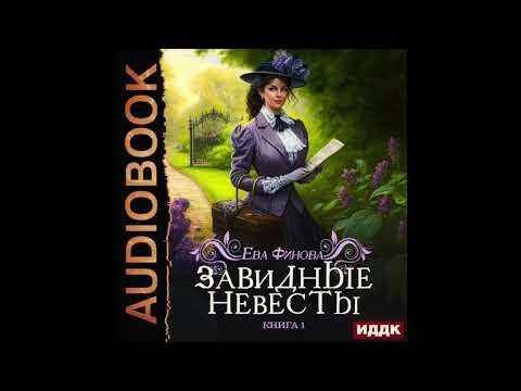 Завидная невеста. Как стать женщиной. Аудиокниги слушать завидные невесты. Надежду павлищева. Аудиокниги слушать завидные невесты.