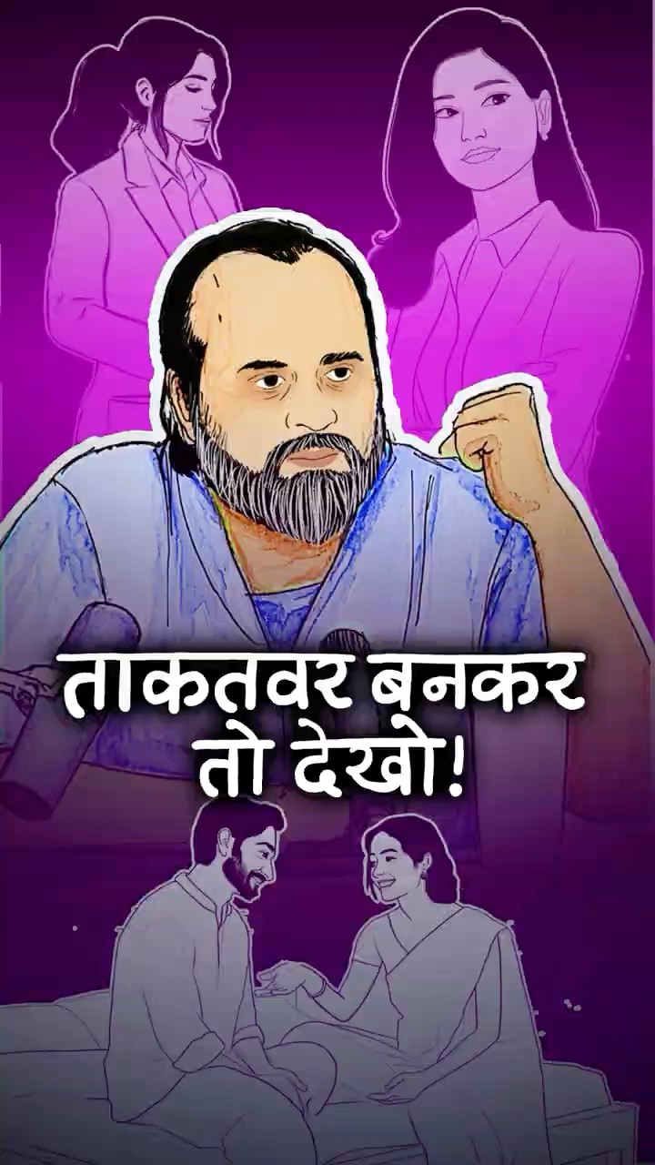 ताकतवर बनकर तो देखो! || आचार्य प्रशांत