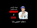 اوشه وحماده الاسمر اغرب قضيه وسجنوا حبيبي يابا بشكل جديد 2018 خراااب الخرااب 