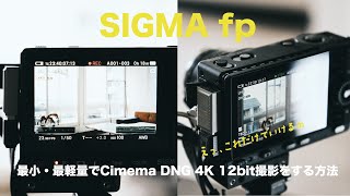 【SIGMA fp】最小・最軽量でCinema DNG 4K 12bit撮影を叶えるSSD、見つけました。