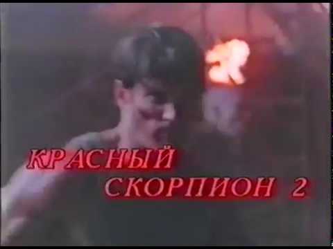«Красный скорпион 2» — трейлер