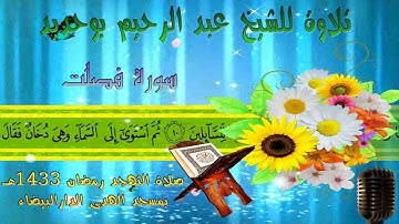 ۩ من الاية 63 سورة غافر إلى الاية 13 الجاثية ۩ للشيخ عبد الرحيم بوحديد ₪ ABDERRAHIM  BOUHDID