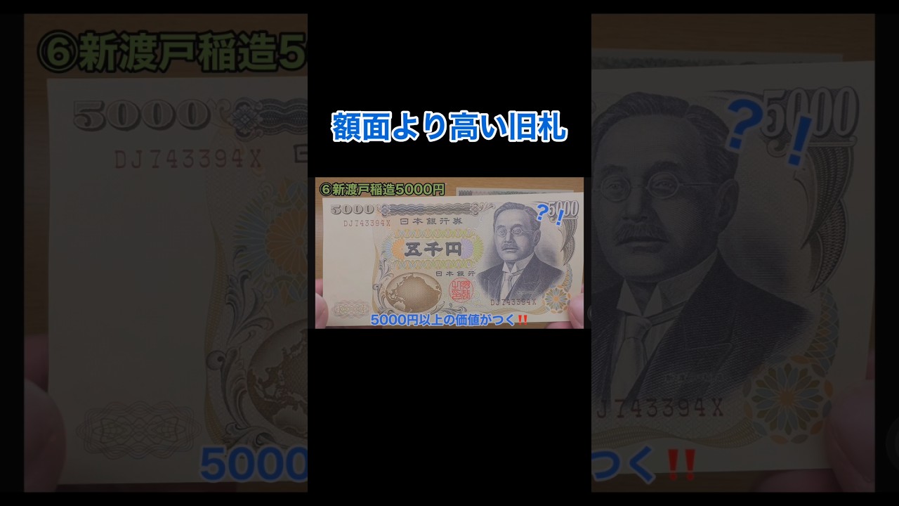 額面より高い旧札