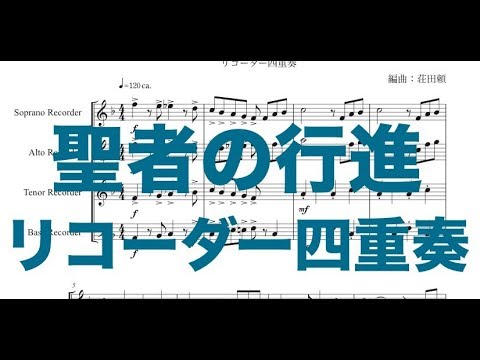 聖者の行進 リコーダー四重奏 参考楽譜付き Youtube