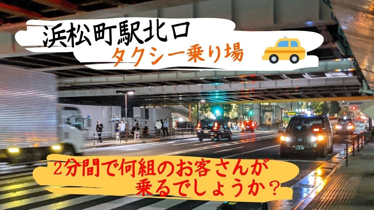 浜松町駅北口 タクシー乗り場 はたらくくるまのタクシー Youtube