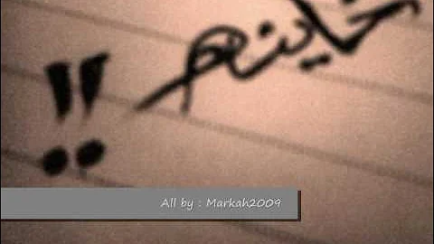 خاينه وماتنصفي الغداره الاغنيه الاصليه 
