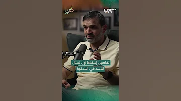 الداعية السوري خالد كمال يتحدث عن أول تمثال يسقط لحافظ الأسد في اللاذقية قبيل انطلاق الثورة السورية 