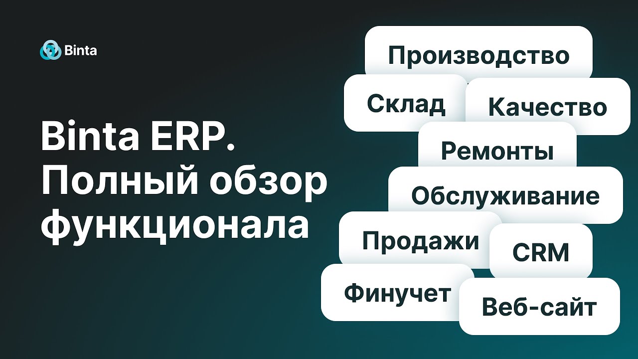 Binta ERP. Финучёт, Производство, CRM, Закупки Всё нужное в одном окне. Онлайн