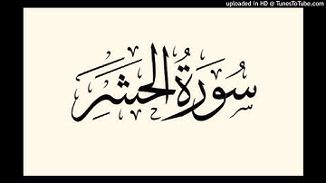 Alhachr 059 سورة الحشر
