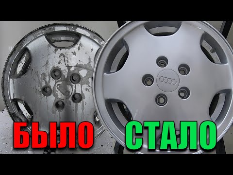 Видео: Как восстановить старые литые диски?