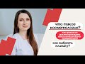 Что такое косметология? Как должна проходить консультация врача-косметолога, как выбрать клинику.