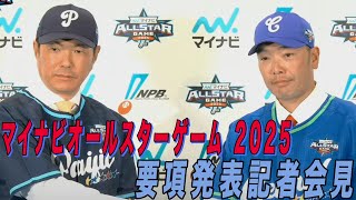 【LIVE】マイナビオールスター記者会見 【プロ野球】