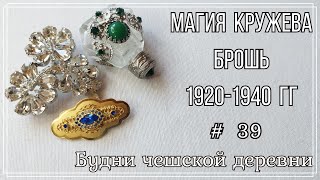 #39 Новые находки \ Блошиный рынок Чехии \ Vintage Czech Brooch  #чешскаябижутерия #vintageczech