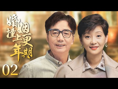 【都市情感剧】婚姻撞上更年期02 |同事一直羡慕徐帆有个好丈夫，可她最近怀疑丈夫范明有了外遇，长期和谐的家庭迎来一场不小的风波。(徐帆、范明、王雷)