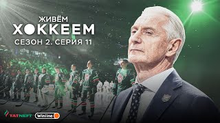 ЖИВЁМ ХОККЕЕМ. Сезон 2. Серия 11 | Финал Кубка Гагарина