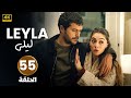 الحلقة 55 مدبلجة مسلسل التركي لــيلــى   بجودة عالية 