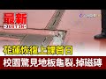 花蓮恢復上課首日 校園驚見地板龜裂.掉磁磚【最新快訊】