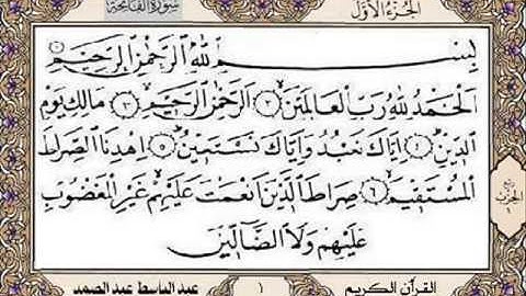 صفحة 1 سورة رقم 1 الفاتحة الجزء الأول