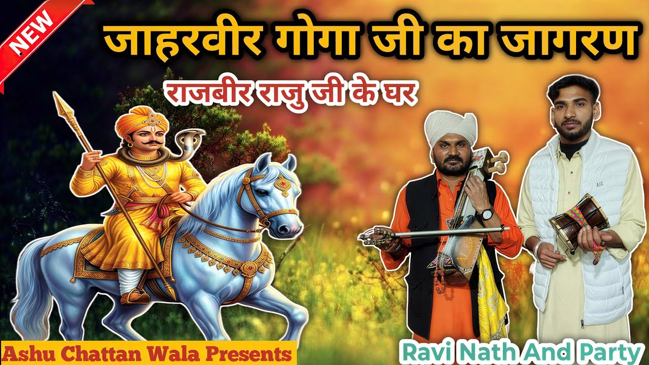 गोगा जी का जागरण शहर कुराली राजबीर राजु के घर | Live Jagran | Ravi Nath And Party