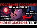 144 000 Избранных! Соединение Луны и Венеры разоблачит духовный НАРЦИССИЗМ!