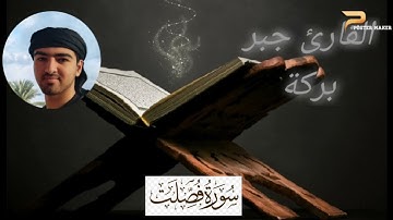 سورة فصلت (30-39) بصوت القارئ جبر محمد بركة