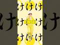 け / りんご娘 金星ver. #shorts #津軽弁 #ダンス