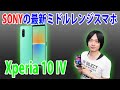 【待ちに待ったXperia 10 IVを徹底レビューします!!】ソニーの最新ミドルレンジスマホの実力は？カメラ、ゲーム性能などレビューしていきます。