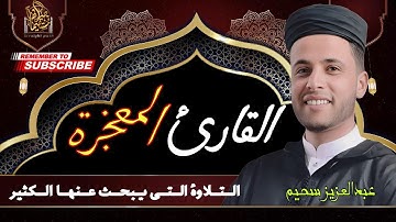 عبد العزيز السحيم/ تلاوه رهيبه بصوت خاشع تدمع له القلوب❣️ وليست العيون فقط😢