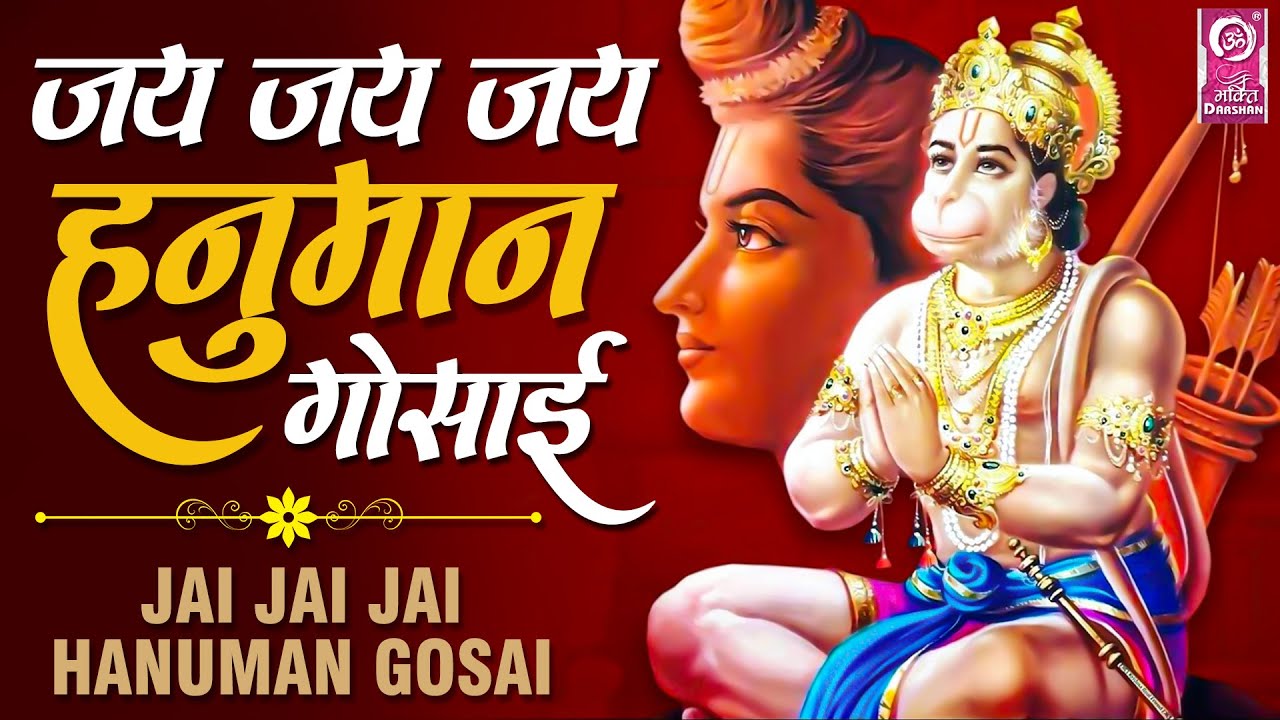 Jai Jai Jai Hanuman Gusai HARIHARAN Rakesh Kala Hanuman Bhajan jai-jai-jai-hanuman-gusai-hariharan-rakesh-kala-hanuman-bhajan