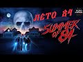 Лето 84 (Summer of 84, 2018) Криминальный триллер Full HD