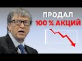 Билл Гейтс распродаёт свои акции | Причины шокируют | 2021