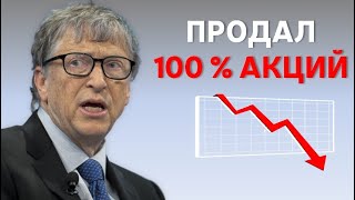 Билл Гейтс Распродаёт Свои Акции | Причины Шокируют | 2021