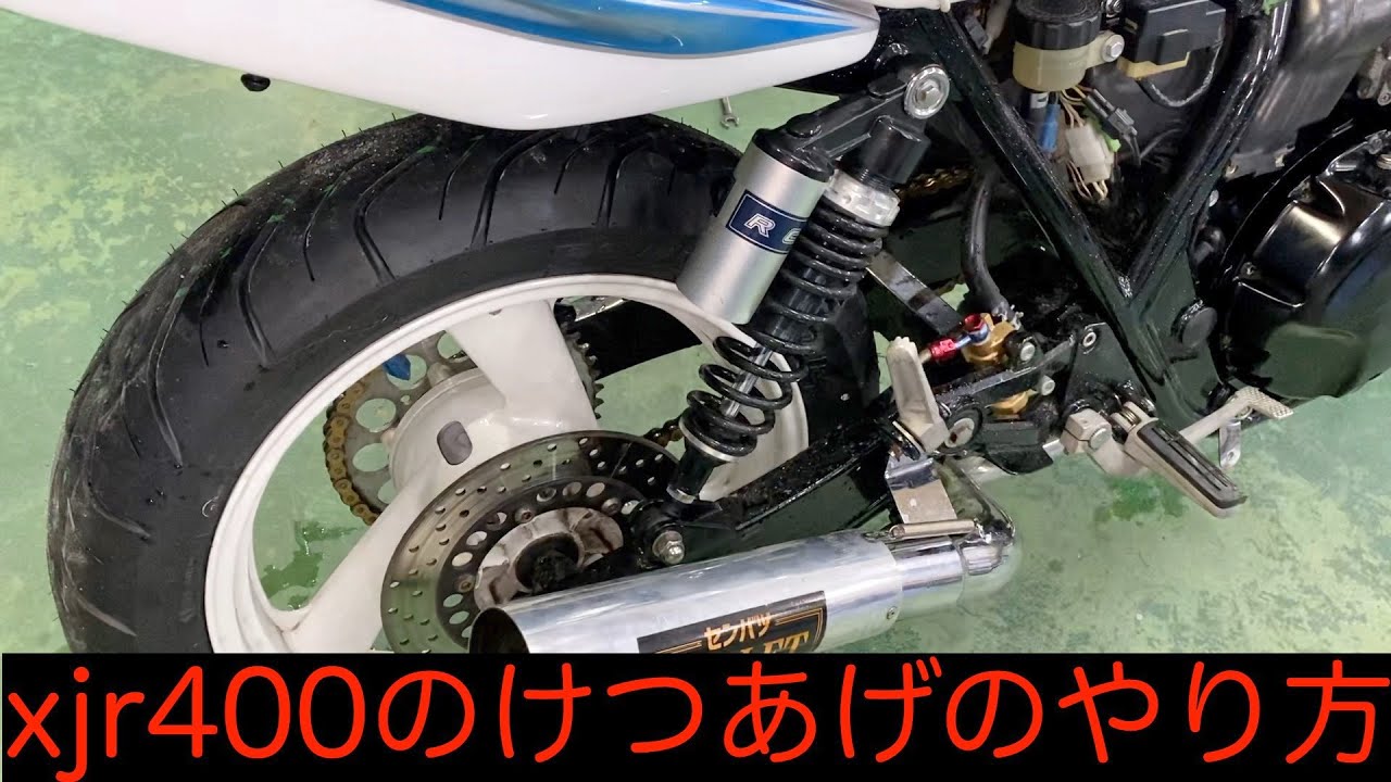 xjr400初期型4hmのけつあげのやり方(サスペンションで) - YouTube xjr400初期型4hmのけつあげのやり方(サスペンションで) - YouTube