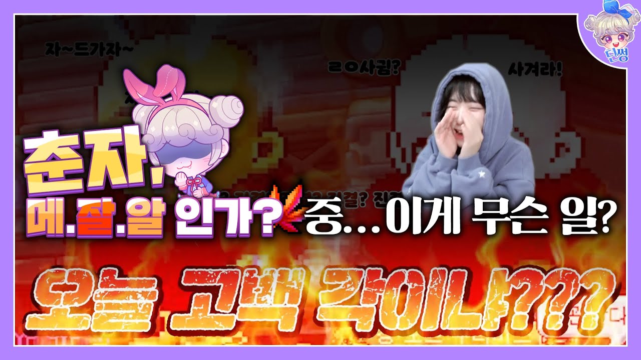 [메이플 딘썽] 춘자님...결혼도 하셨잖아요...진캐님이랑,, - YouTube