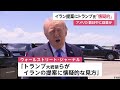 トランプ大統領　イラン“新提案”に「懐疑的な見方」も　アメリカ紙（2026年04月28日）