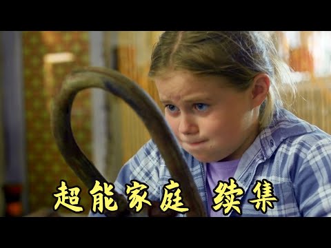 妈妈能隐身，女儿力大无穷，爸爸能力最废柴，搞笑家庭电影