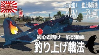 【WT初心者講座】新米PのWT奮戦記 釣り上げ戦法編 ♯19　A7M2 烈風