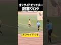 オフサイドシーンがおもろすぎるwwww