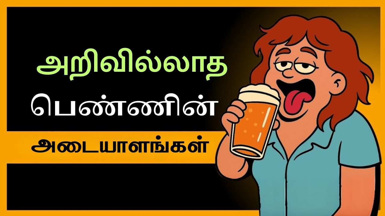 அறிவில்லாத பெண்ணின் அறிகுறிகள் (அது அவளுக்கே தெரியாது) | Signs of a Dumb Woman