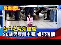 台中法院旁槍響事件