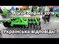 Огляд виставки АгроКомплекс 2019 в Києві | Українські виробники наносять останній удар!