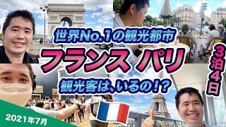 世界の人気観光地1位、フランス