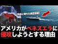 なぜアメリカは突然ベネズエラを攻撃しようとしているの?