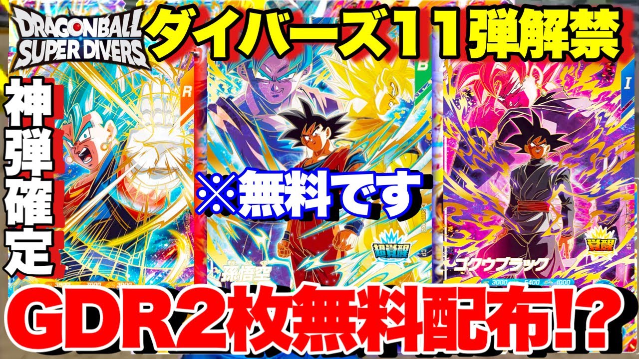 爆神弾】悟空とロゼのGDRが無料配布!そしてビーストやベジットブルー神